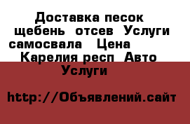 Доставка песок, щебень, отсев. Услуги самосвала › Цена ­ 1 000 - Карелия респ. Авто » Услуги   